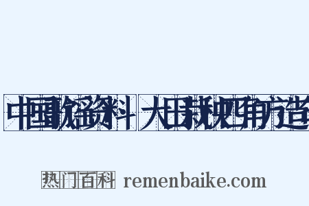 中国歌谣资料·大田栽秧四角方造句是什么意思的图片